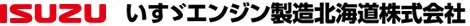企業案内 | 会社概要・沿革 | いすゞエンジン製造北海道株式会社